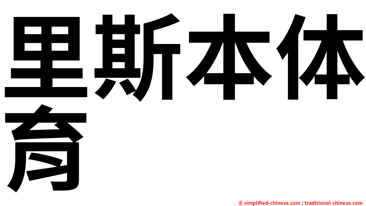里斯本体育