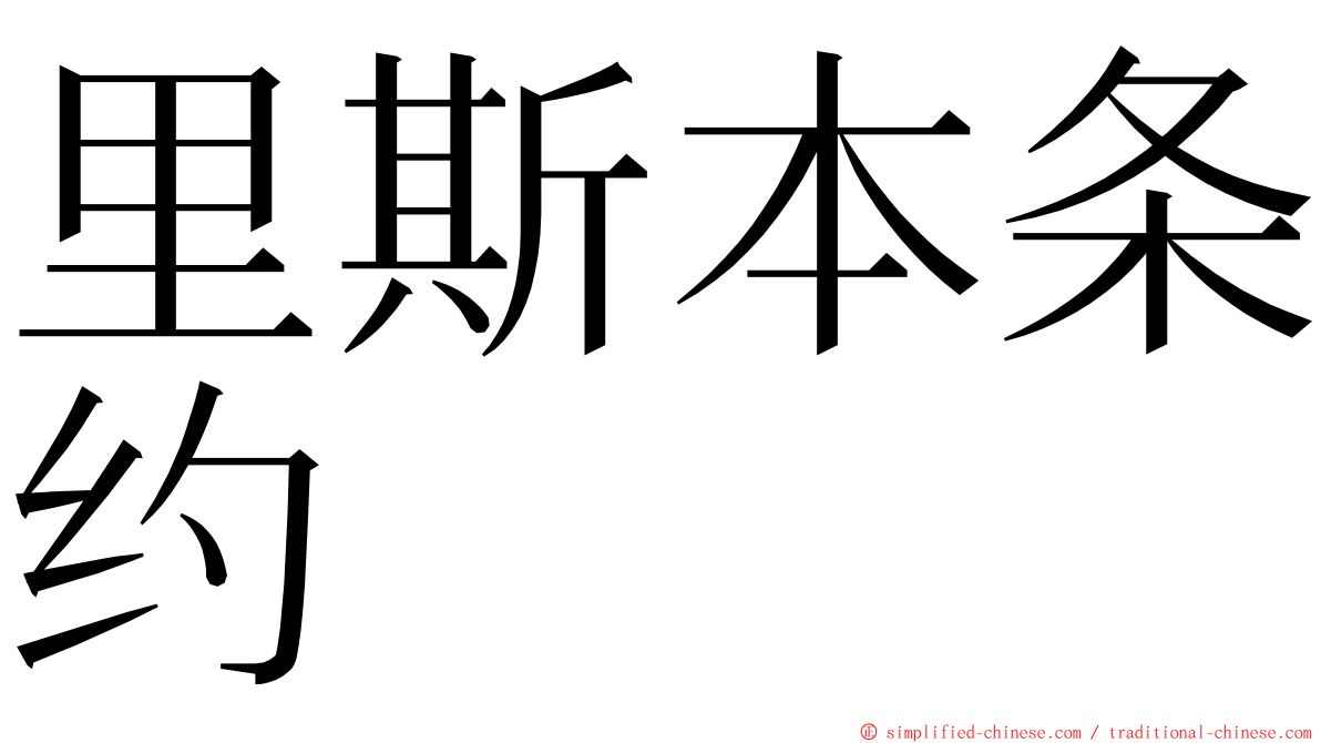 里斯本条约 ming font