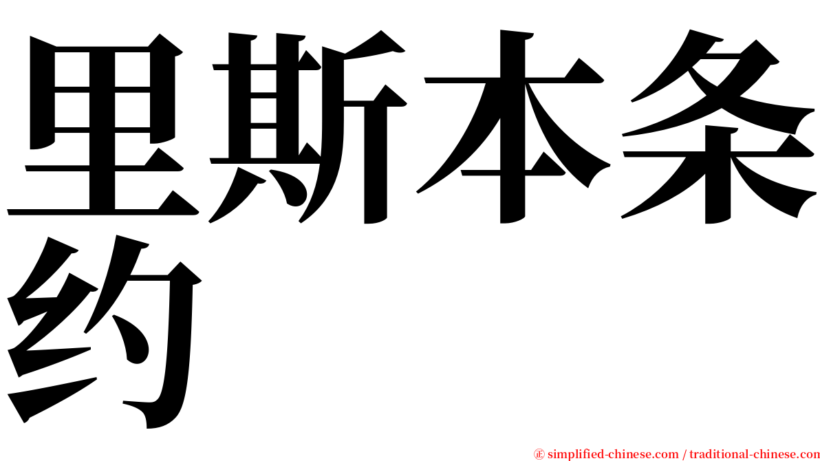 里斯本条约 serif font