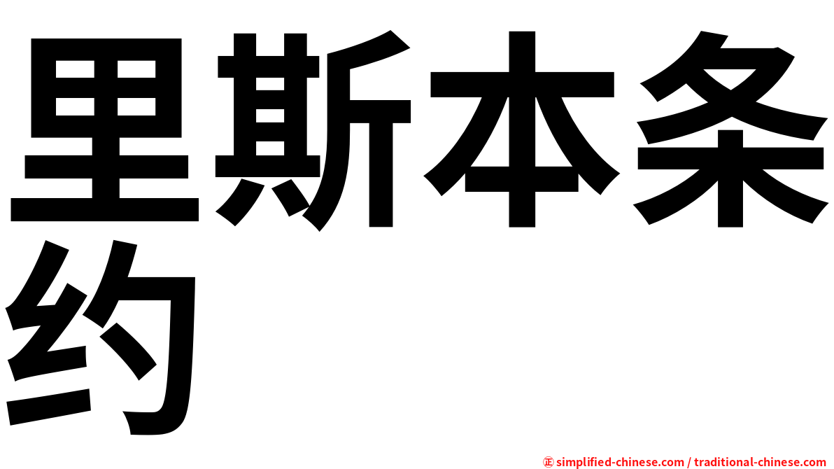 里斯本条约