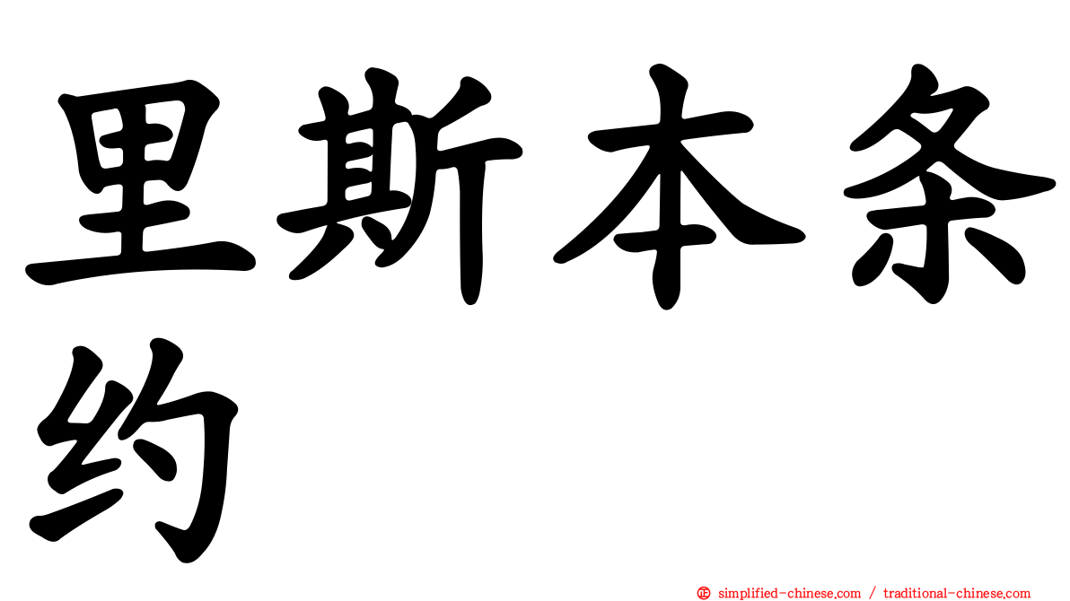 里斯本条约