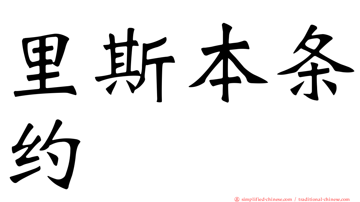 里斯本条约