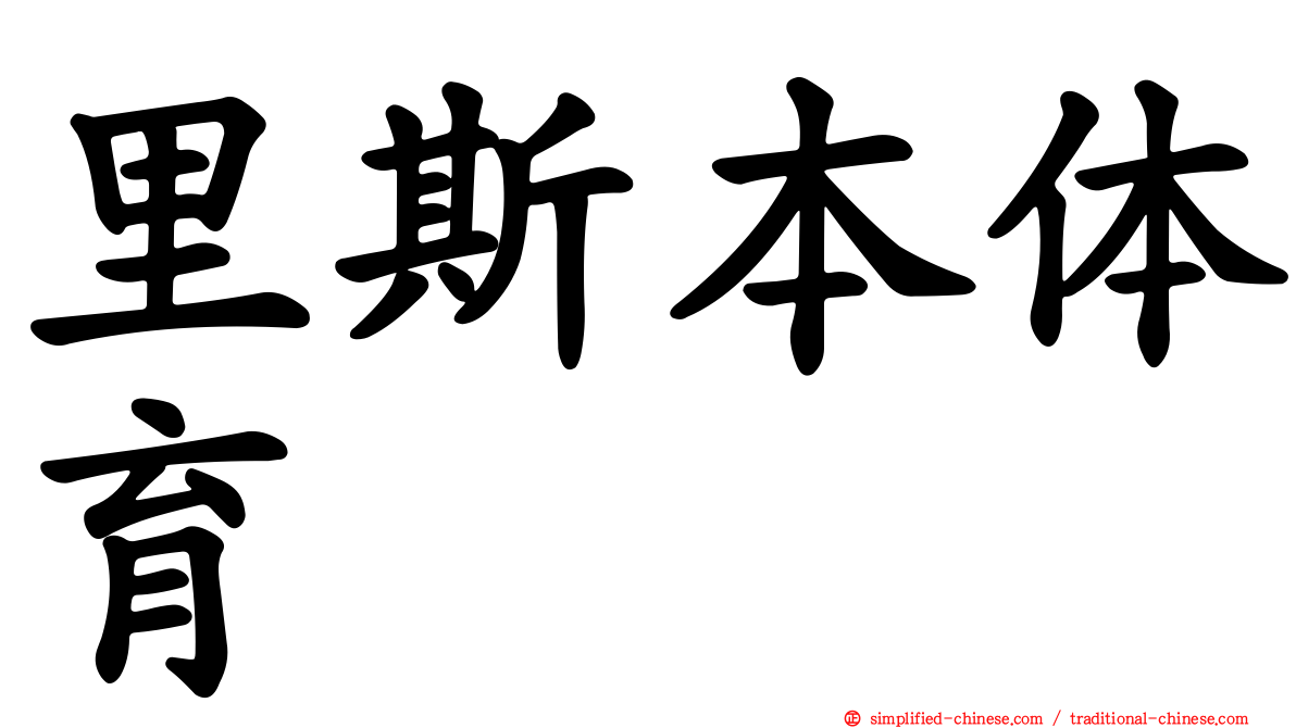 里斯本体育