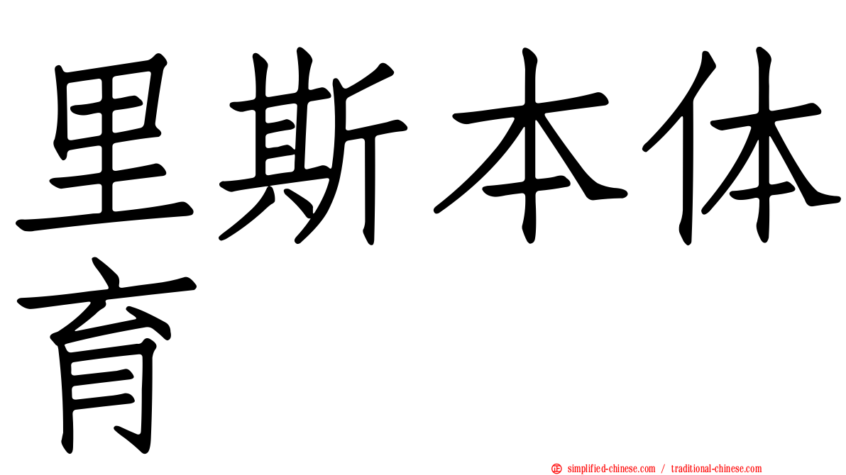 里斯本体育