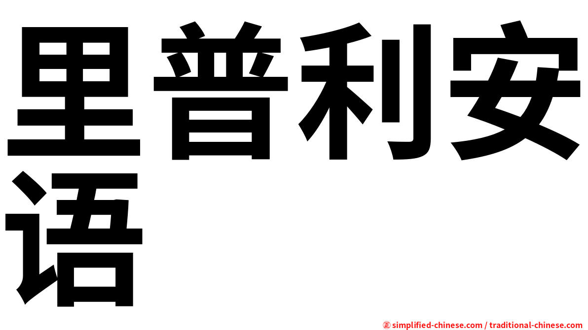 里普利安语