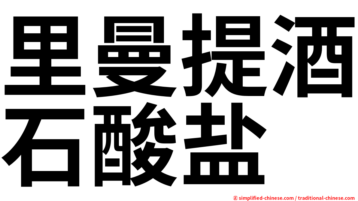 里曼提酒石酸盐
