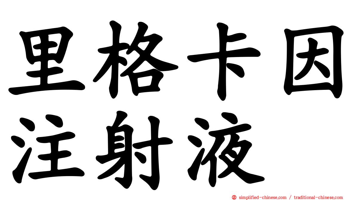 里格卡因注射液