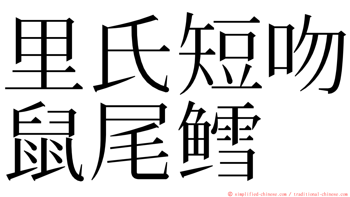 里氏短吻鼠尾鳕 ming font