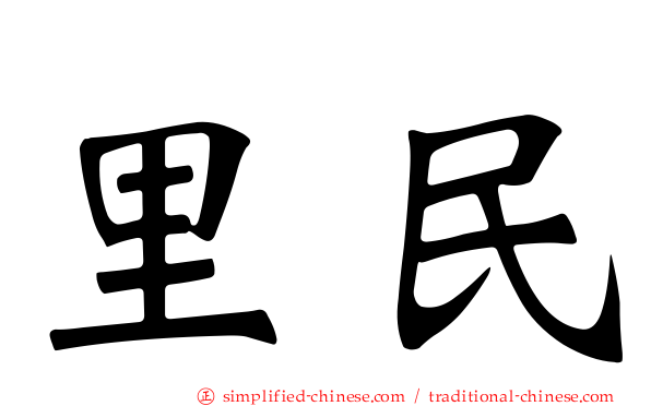 里民