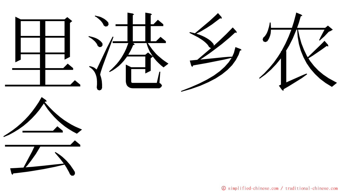 里港乡农会 ming font