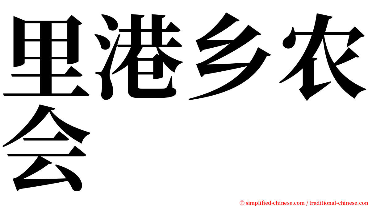 里港乡农会 serif font