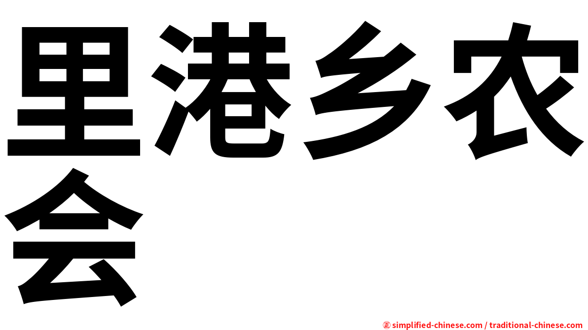 里港乡农会