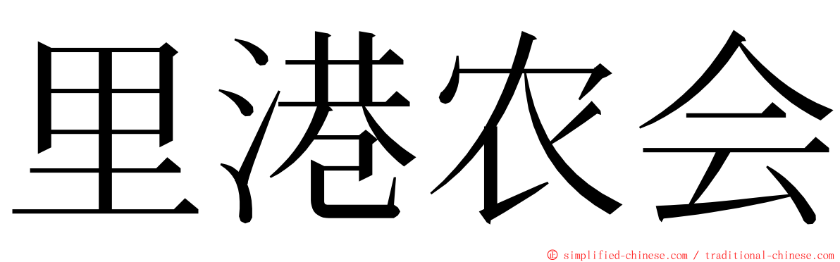 里港农会 ming font