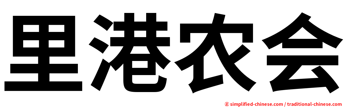 里港农会