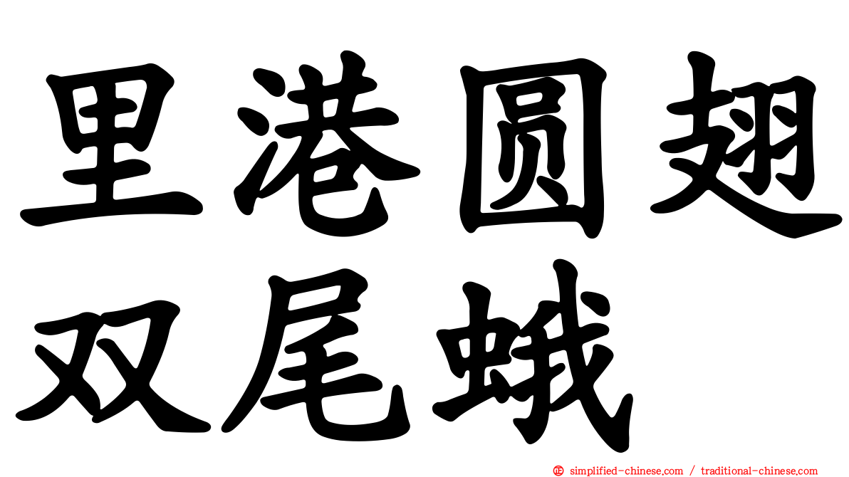 里港圆翅双尾蛾