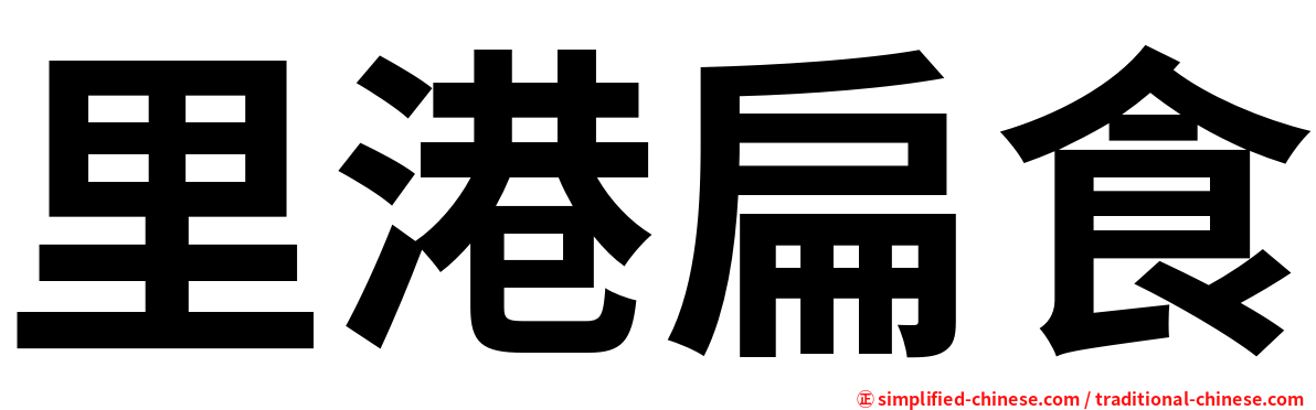 里港扁食