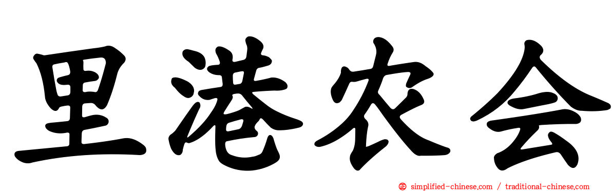 里港农会