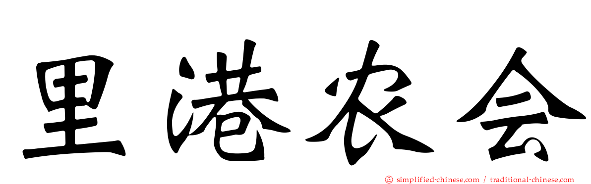 里港农会