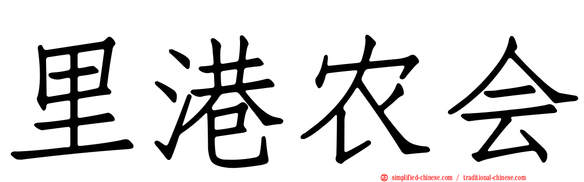 里港农会