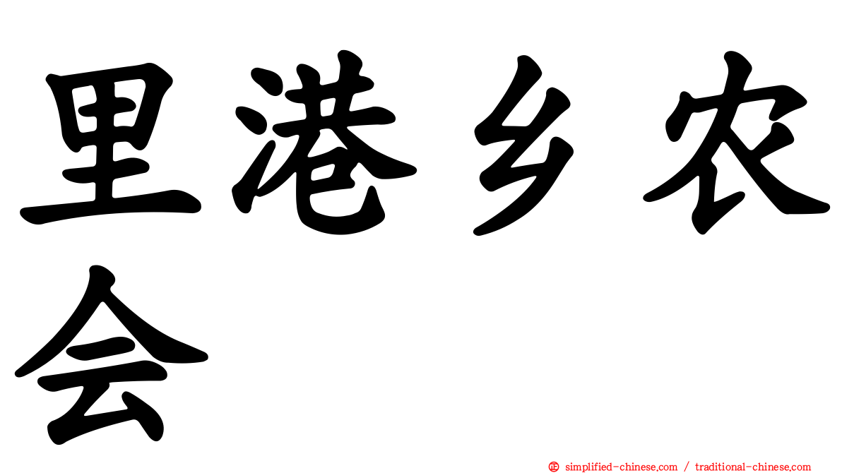 里港乡农会
