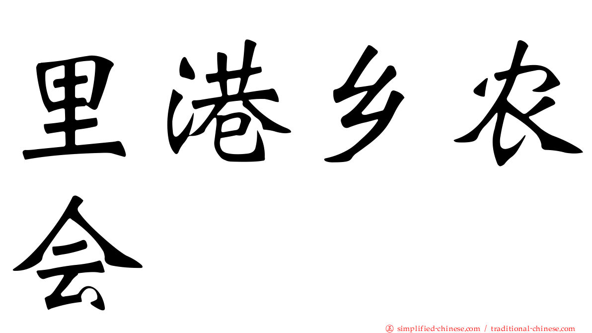 里港乡农会