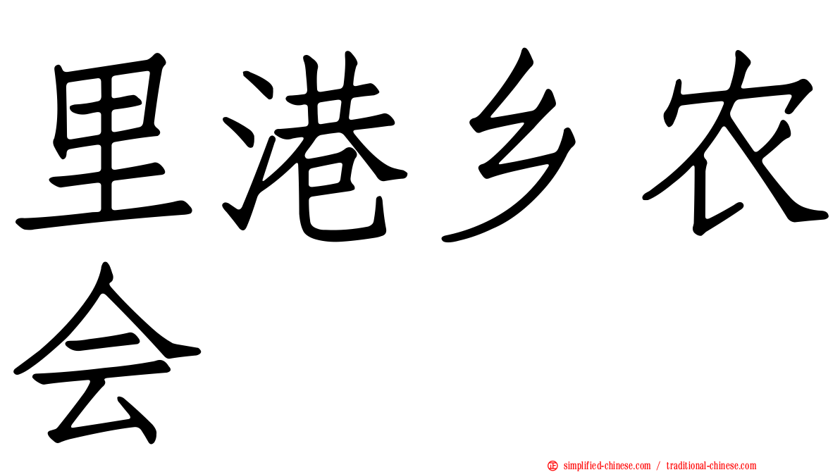 里港乡农会