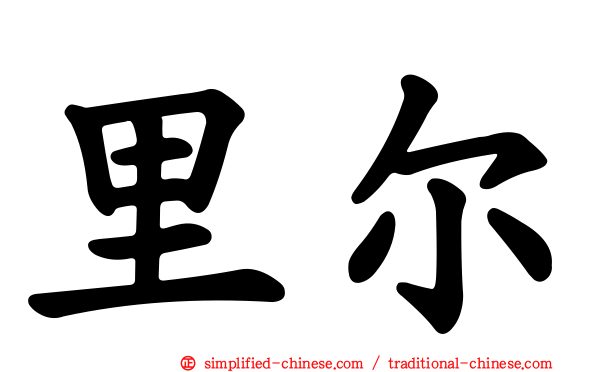 里尔