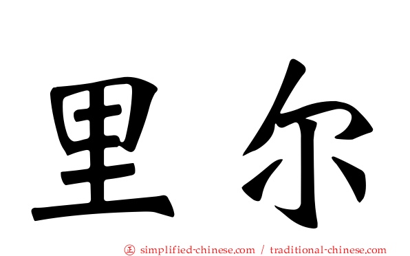 里尔