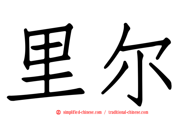 里尔