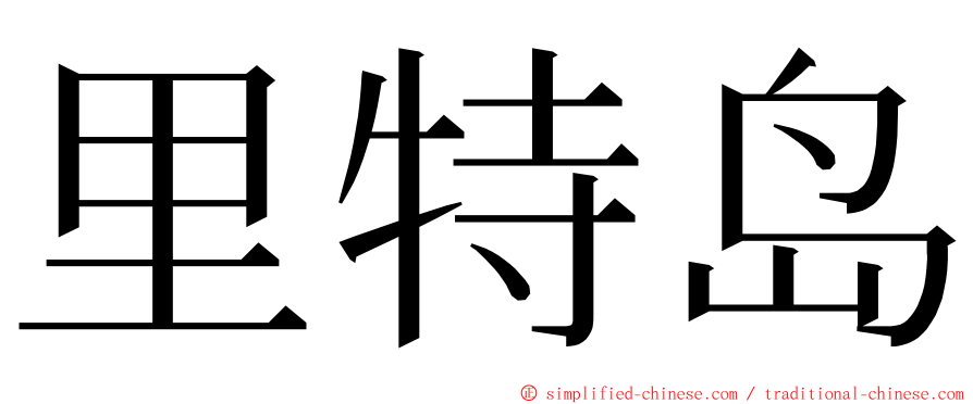 里特岛 ming font