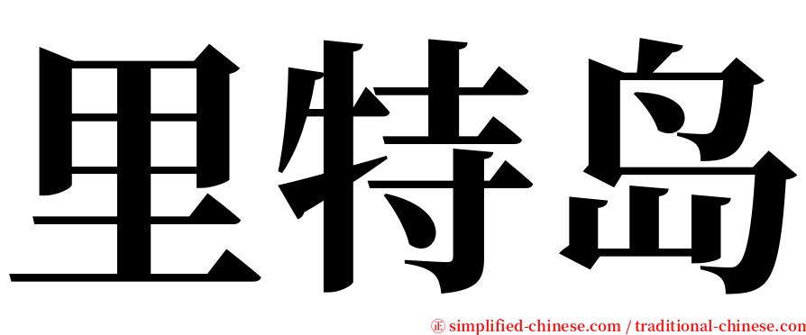 里特岛 serif font