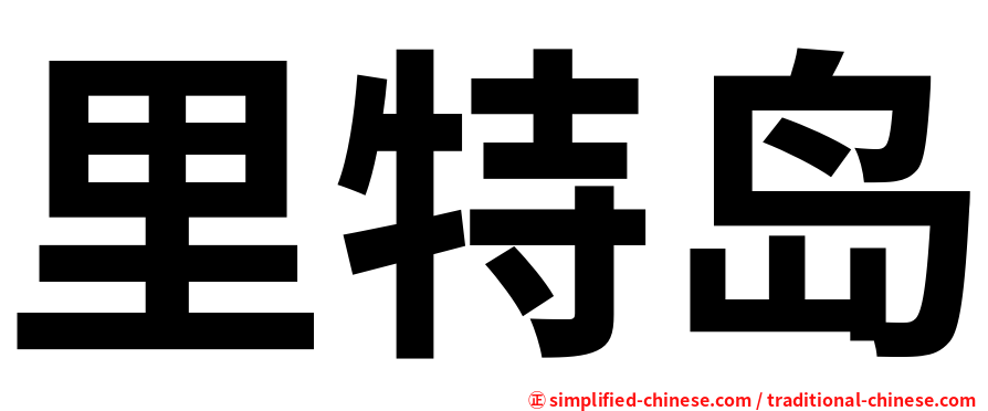 里特岛
