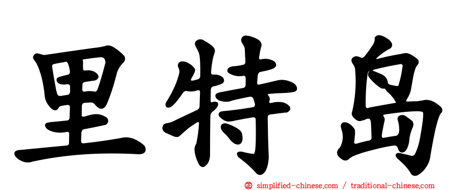 里特岛