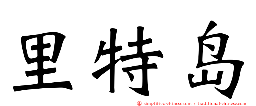 里特岛