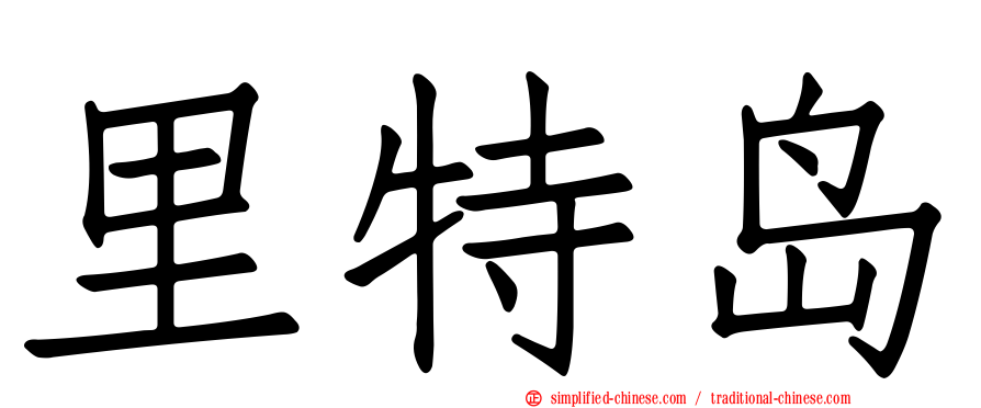 里特岛