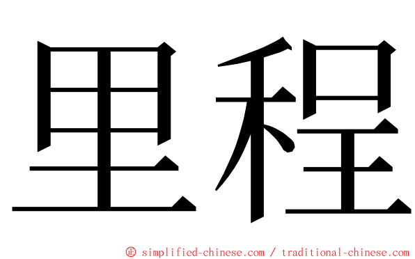 里程 ming font