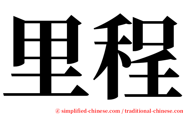 里程 serif font