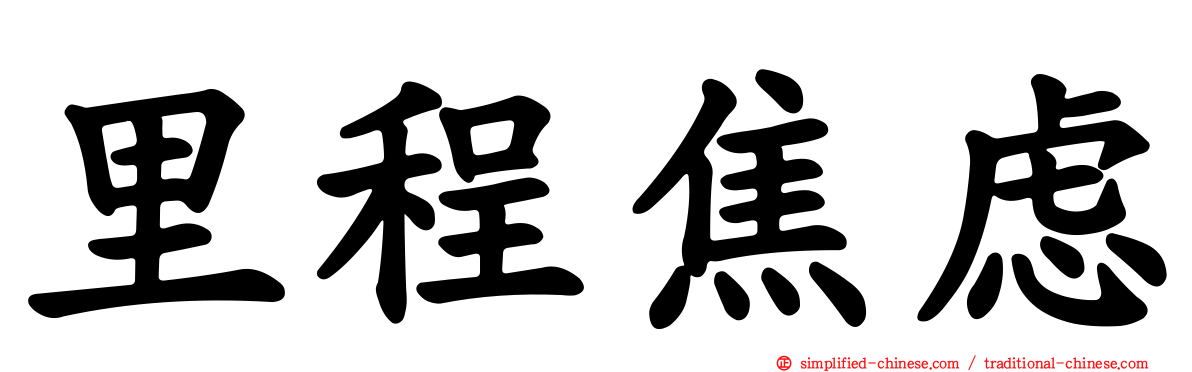 里程焦虑