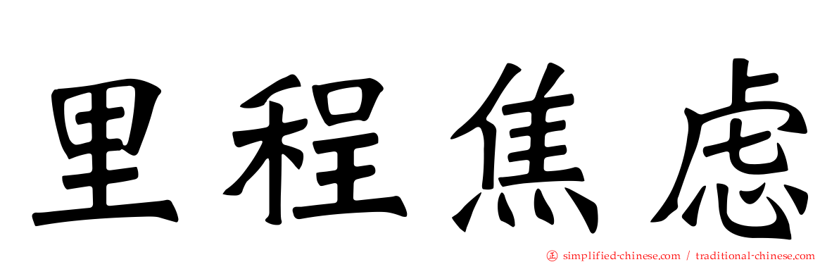 里程焦虑