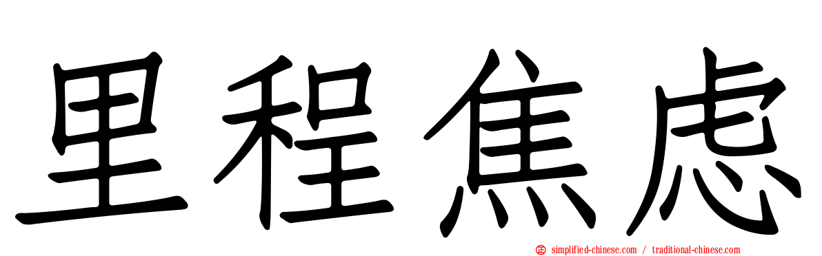 里程焦虑