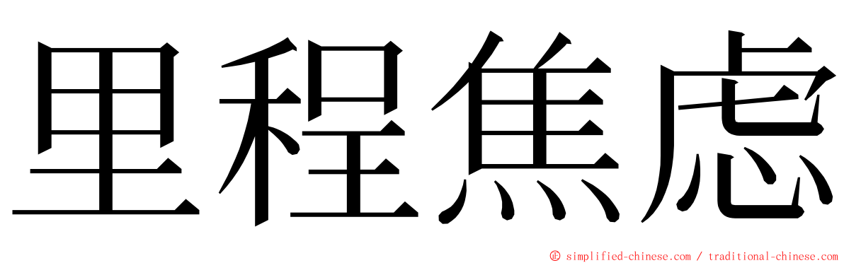 里程焦虑 ming font