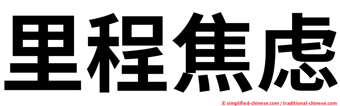 里程焦虑