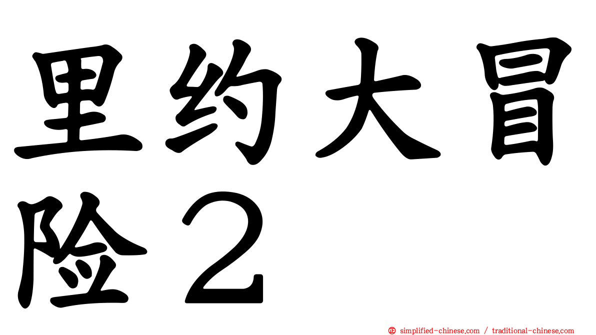 里约大冒险２