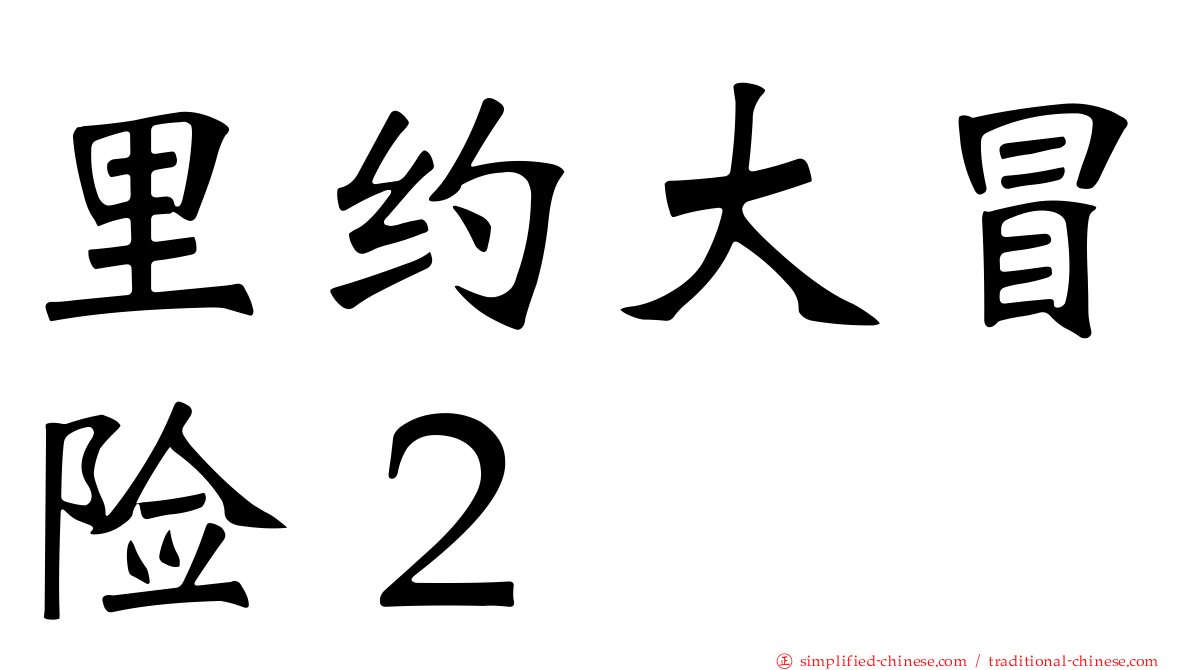 里约大冒险２