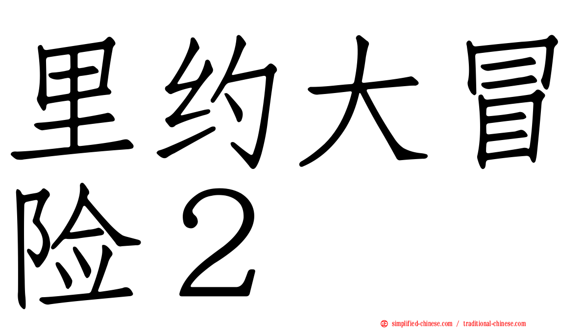 里约大冒险２