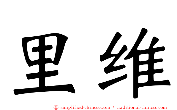 里维