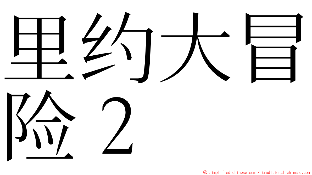 里约大冒险２ ming font