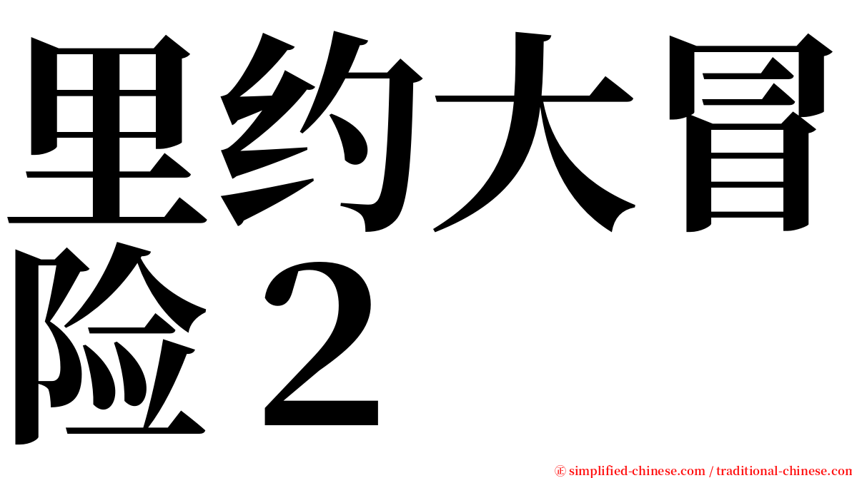 里约大冒险２ serif font