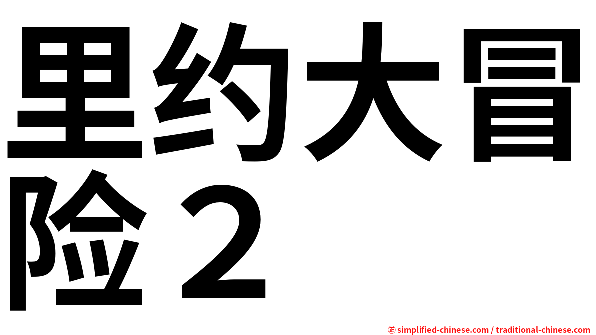 里约大冒险２