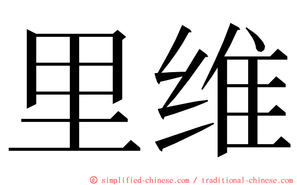 里维 ming font
